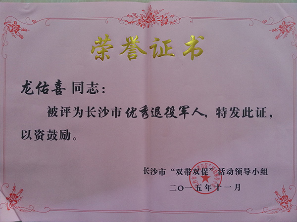 开云「中国大陆」官方网站公司董事长龙佑喜荣获长沙军转干部自主创业优选个人