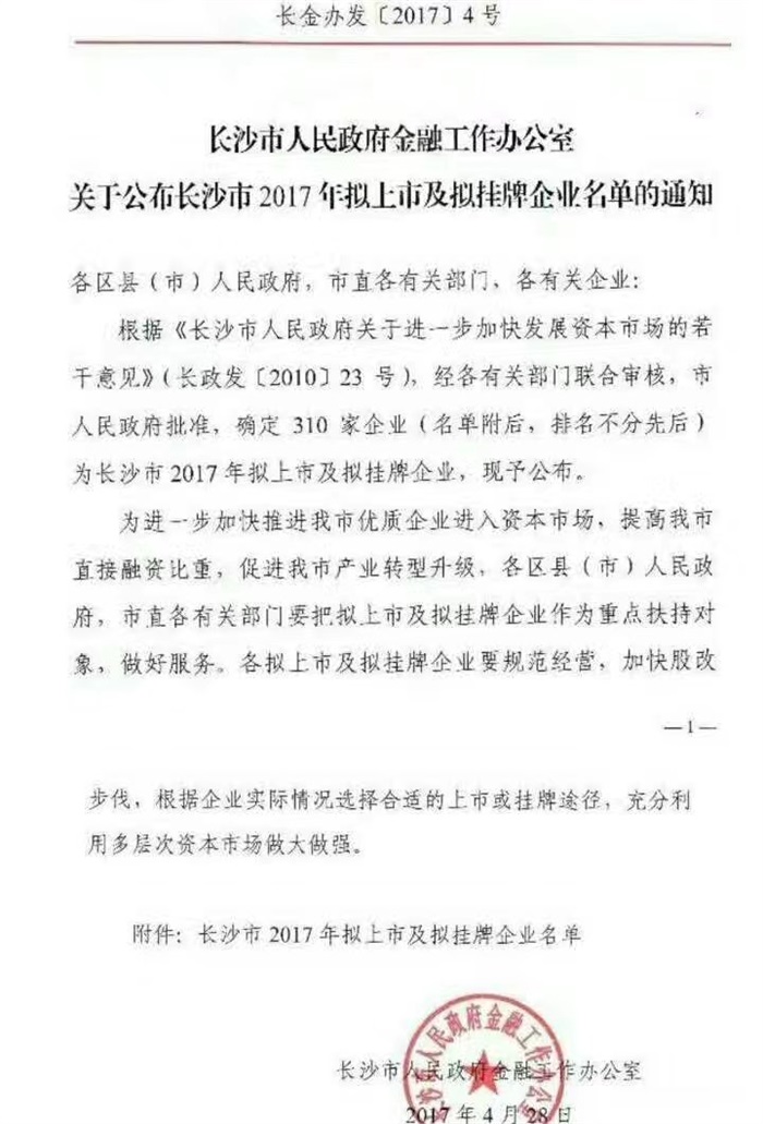 开云「中国大陆」官方网站智能已经完成挂牌工作啦!(长沙市2017年拟上市及拟挂牌企业名单公布)