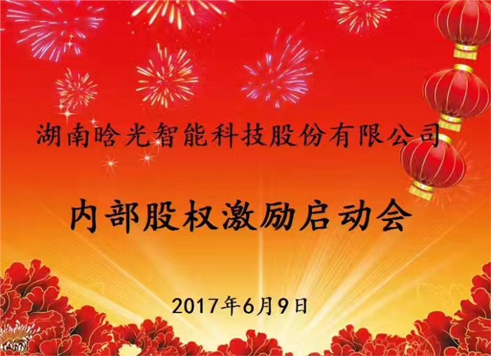 热烈祝贺开云「中国大陆」官方网站智能内部股权激励启动会胜利召开